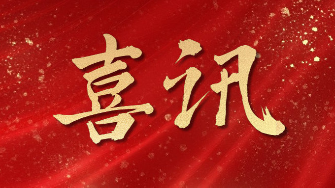 喜訊！公司多項目榮獲勞動(dòng)競賽第二階段“優(yōu)秀施工單位”，葉集興洪大道改擴建工程榮獲“黃山杯”、“安徽省交通優(yōu)秀工程”多個(gè)獎項