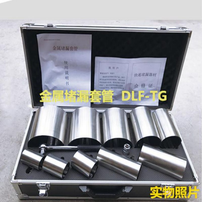 金屬堵漏套管